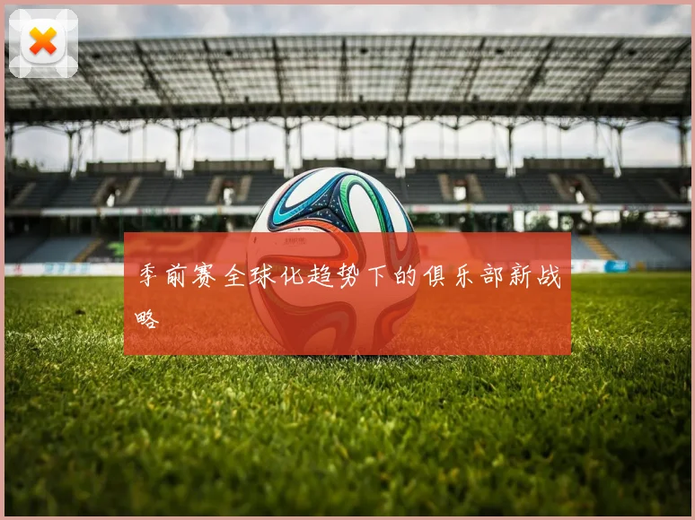 季前赛全球化趋势下的俱乐部新战略