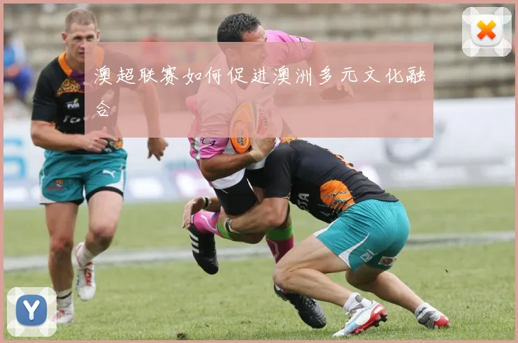 澳超联赛如何促进澳洲多元文化融合
