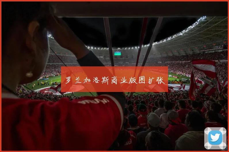 罗兰加洛斯商业版图扩张