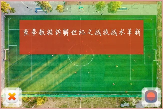 重拳数据拆解世纪之战技战术革新