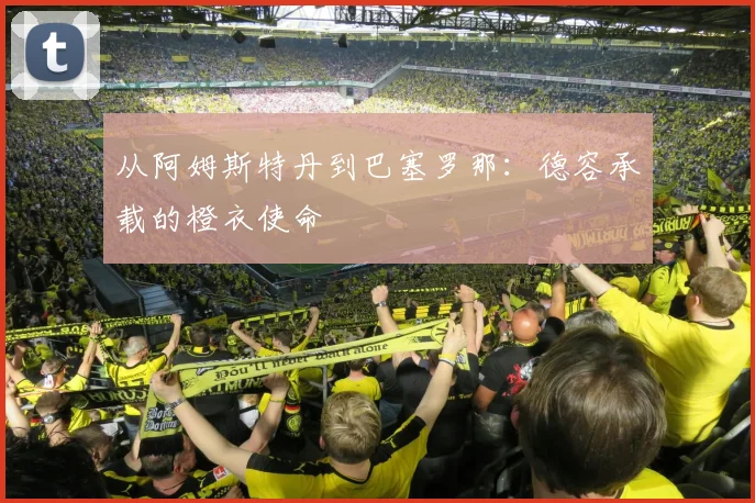 从阿姆斯特丹到巴塞罗那：德容承载的橙衣使命