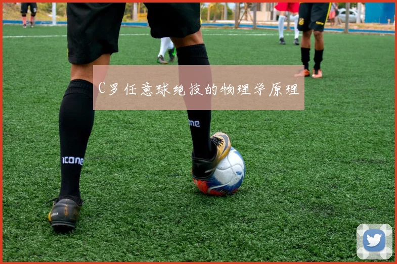 C罗任意球绝技的物理学原理