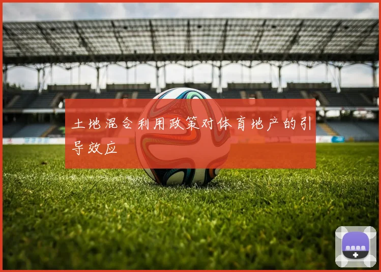 土地混合利用政策对体育地产的引导效应