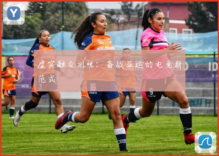虚实融合训练：备战亚运的电竞新范式