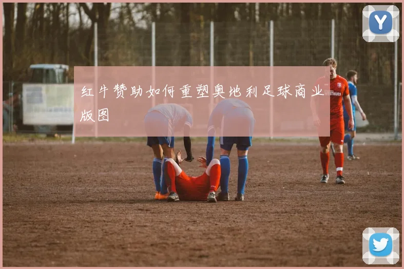 红牛赞助如何重塑奥地利足球商业版图
