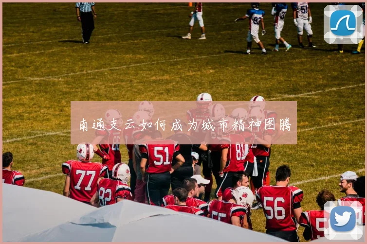 南通支云如何成为城市精神图腾