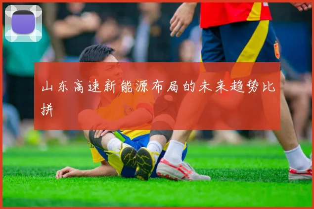 山东高速新能源布局的未来趋势比拼