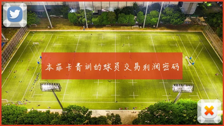 本菲卡青训的球员交易利润密码