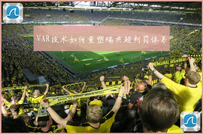 VAR技术如何重塑瑞典超判罚体系