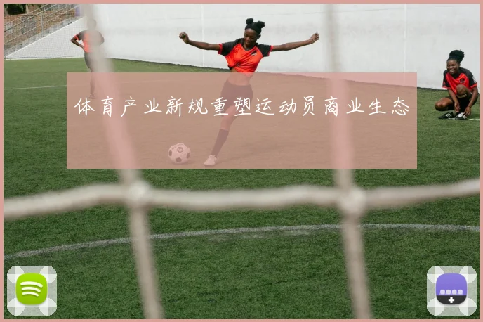 体育产业新规重塑运动员商业生态