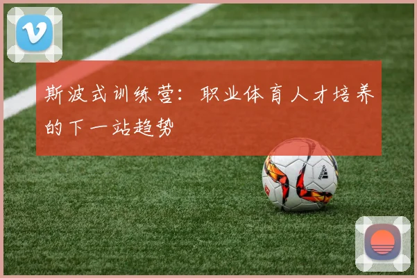 斯波式训练营：职业体育人才培养的下一站趋势