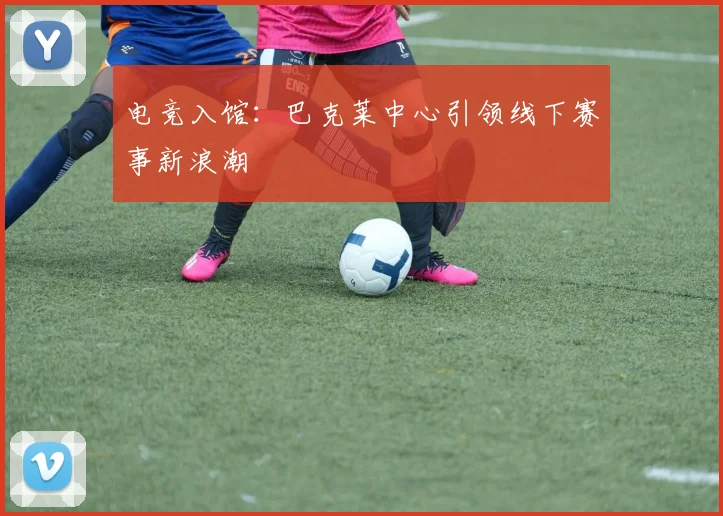 电竞入馆：巴克莱中心引领线下赛事新浪潮